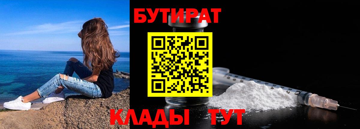 Шелехов  Бутират  Вход с VPN  БУТИРАТ бутандиол 