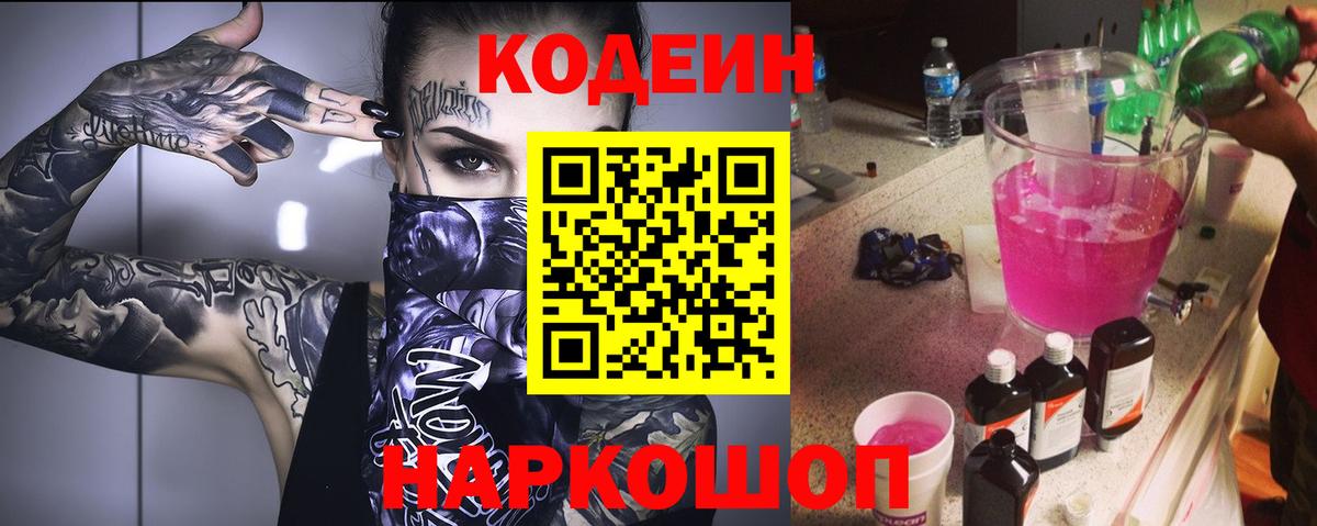 Кодеин Purple Drank  Codein напиток Lean (лин)  Вход с VPN  Шелехов 